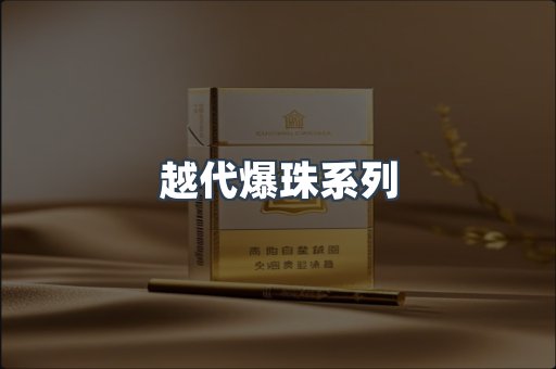 越代爆珠系列